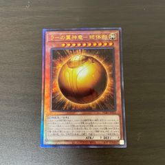 遊戯王 UL ラーの翼神竜-球体形 （ラーのよくしんりゅう-スフィア・モード） ＝No.35