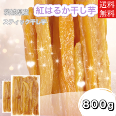 お徳用 800g×2セット スティックタイプ 干し芋 紅はるか 茨城県産