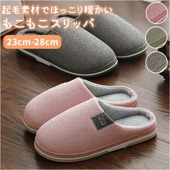 ☆ 【即日配送】42-43(内寸26㎝) ☆ スリッパ もこもこ pmymt20133 スリッパ もこもこ モコモコ ルームシューズ ルームスリッパ 室内 室内履き ふわふわ かわいい 暖かい おしゃれ レディース 女性 メンズ ギフト インテリア 雑貨