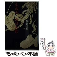 【中古】 もののたはむれ （文春文庫） / 松浦 寿輝 / 文藝春秋