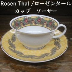 未使用 ローゼンタール Rosenthal Blossomsbury カップ ソーサー エキスパート藤沢辻堂店