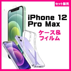 【セット】iPhone 12 Pro Max ケースソフト &保護ガラスフィルム
