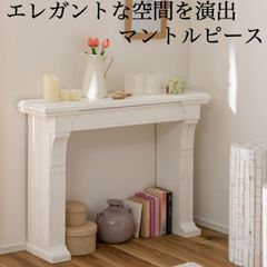 マントルピース 暖炉 ホワイト ブラウン  おしゃれ 杉 木製 北欧 小物 装飾 レトロ シェルフ 飾り棚 安い 韓国インテリア 韓流インテリア 高級感 収納 新生活 引越し 一人暮らし アウトドア  オフィス ショップ カフェ  学校 病院 公共団体 自治会