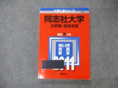 2024年最新】同志社大学大学入試シリーズの人気アイテム - メルカリ