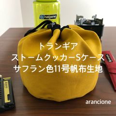 トランギア ストームクッカーSケース サフラン11号帆布生地