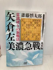 常識破りの新戦法 矢倉左美濃急戦 基本編 (マイナビ将棋BOOKS