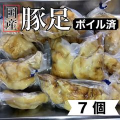 国産 豚足 ボイル済み 7個