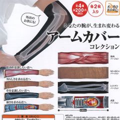 アームカバーコレクションおもしろガチャガチャ腕プロテクター日焼け防止コスプレネタ