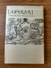 ユダヤ人たち (1980年) (Serie fantastique)  シャロム・アレイヘム