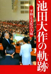 2025年最新】池田大作の軌跡の人気アイテム - メルカリ