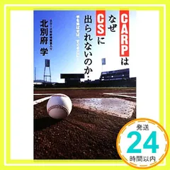 CARPはなぜCSに出られないのか・・・ 手を伸ばせば、すぐそこに・・・ [単行本] 北別府学_02