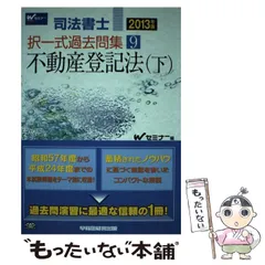 2025年最新】司法書士 過去問 不動産登記法の人気アイテム