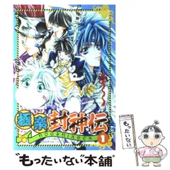 中古】 極楽封神伝 1 （エーピーセレクション） / アンソロジー