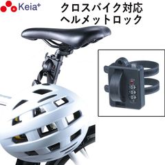 ヘルメット ロック バンド カギ 盗難防止 ダイヤル錠 自転車 ママチャリ クロスバイク ロードバイク オートバイ シートポスト バッグ 傘 電動キックボード バッグ 傘 川住製作所 KEIA LB101