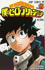 僕のヒーローアカデミア 15 (ジャンプコミックス)