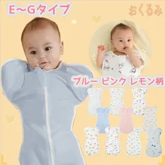 【新商品 10種類から選べる 大人気 E～Gタイプ ブルー ピンク レモン柄】スワドル ベビー用品 おくるみ ねくるみ 手が出せるタイプ 新生児 赤ちゃん 出産祝い 寝かしつけ