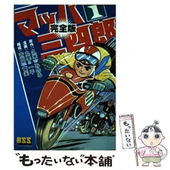 マッハ三四郎決死の大レースの巻