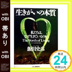 【帯あり】生きがいの本質: 私たちは、なぜ生きているのか [Feb 01， 1999] 飯田 史彦_07