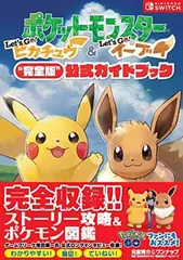ポケットモンスター Let s Go! ピカチュウ・Let s Go! イーブイ“完全版公式ガイドブック 