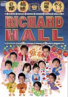 リチャードホール 同窓会 桔梗の間【お笑い 中古 DVD】レンタル落ち