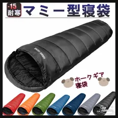 ホークギア 寝袋 シュラフ マミー型 キャンプ  アウトドア ‐15度耐寒