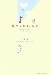 おめでとう。の本 (Heart Book series) 竹本 聖 and 古瀬 稔