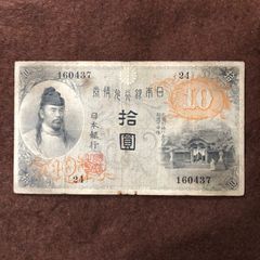 日本旧紙幣　十円　拾圓