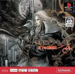 2025年最新】悪魔城ドラキュラx 月下の夜想曲の人気アイテム