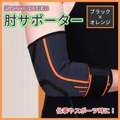肘サポーター スポーツ 補助ベルト トレーニング スポーツ 負担軽減 肘