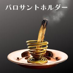 スパイラル パロサントホルダー ホルダー単品 (1個のみ) パラサント スタンド 香木 ホワイトセージ スティック 金属製 香炉 おしゃれ 受け皿