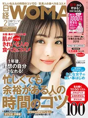 日経WOMAN 2018年 2月号増刊・ミニサイズ版 日経WOMAN