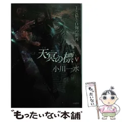 2024年最新】天冥の標の人気アイテム - メルカリ