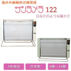 新品／メーカー直送】遠赤外線輻射式暖房器 サンラメラ122 遠