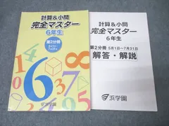 【浜学園 小学6年 算数テキスト一式】 難関中学受験【値下げ】 浜学園 小6算数 入試直前特訓問題集 PART1 M東大寺・西大和