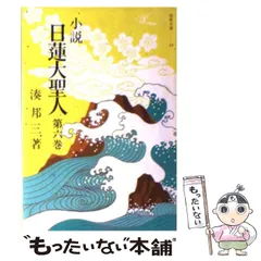 小説 日蓮大聖人 全巻セット　湊　邦三 小説日蓮大聖人 湊邦三 聖教文庫 全22巻セット - メルカリ