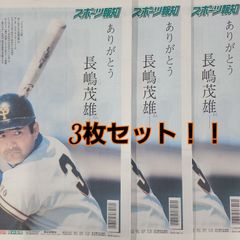 匿名！送料無料！スポーツ報知追悼特別号 ありがとう長嶋茂雄さん3枚セット