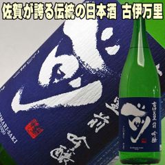 父の日 ギフト プレゼント 贈り物 酒 日本酒  古伊万里酒造 古伊万里 前 さき 吟醸 1800ml お父さん 誕生日 お酒 御祝い お祝い 葬式 法事 仏事