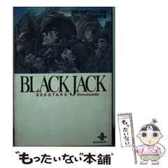 2025年最新】秋田書店 ブラックジャックの人気アイテム - メルカリ