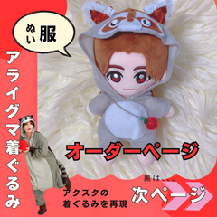 オーダー受付用】アライグマのぬい服ちびぬい用