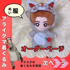メルカリ＆shop再販47】【オーダー受付用】ちびぬい用 アライグマ