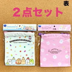 すみっコぐらし巾着２点セット(たべもの&くまカフェ)