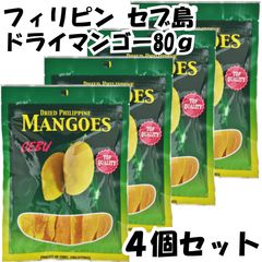 セブ ドライマンゴー フィリピン 80g 【4個セット】ドライフルーツ マンゴー セブ島 南国 トロピカル フルーツ