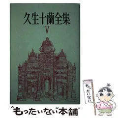 久生十蘭全集 5 定本久生十蘭全集 5／久生十蘭／江口雄輔【以上送料無料】 人文