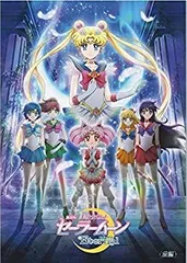 【中古】（ 映画パンフレット ）劇場版 美少女戦士セーラームーンEternal 前編 声の出演：三石琴乃、金元寿子、佐藤利奈、小清水亜美、伊藤静、福圓美里