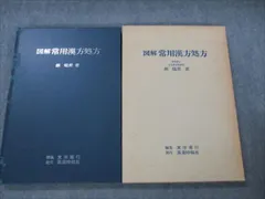 2024年最新】漢方常用処方解説の人気アイテム - メルカリ