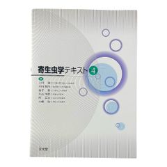寄生虫学テキスト第四版