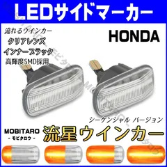 JJ1 流星クリアレンズ LED流れるウインカー｜ホンダ　シビック（FD1）シビックType-R（FD2）シビックフェリオ（ES1　ES2　ES3　ET2）シビックハイブリッド（ES9　FD3） シーケンシャル サイドマーカー　純正交換部品　カスタムパーツのサムネイル