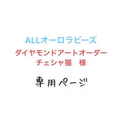 チェシャ猫　様　ALLオーロラビーズダイヤモンドアートオーダー