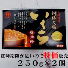 北海道産 鮭いくら 醤油漬250g２個 釧路乃膳 賞味期限近いので特価 送料無料