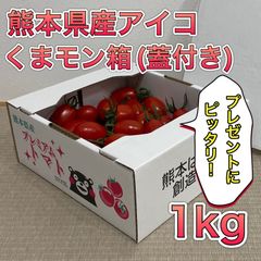 ミコちゃん アイコ12kg ミニトマト　農家直送 農家直送！ 熊本県産ミニトマト アイコ 1kg×2 くまモン箱 - メルカリ